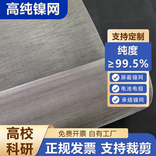 高纯镍网99.5%80目方孔镍网耐腐抗酸实验室纯镍丝网化工厂筛分用