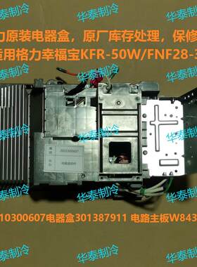 格力电器盒原装2010300607