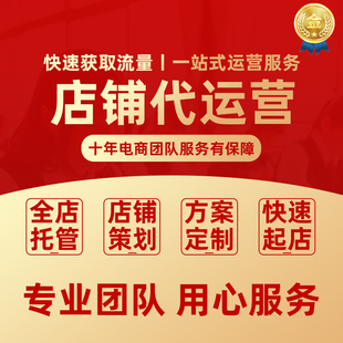 淘宝拼多多网店代运营诚信通1688开店托管代运营淘宝店铺装修设计