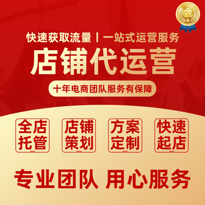 阿里巴巴网店1688淘宝店铺代运营