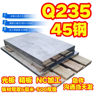 精料Q235钢板光板精板光料45号钢板镀铬板发黑扁钢45方钢调质精磨