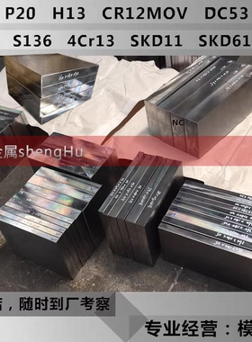 Cr12MoV模具钢材 H13 S136钢板 4Cr13 SKD11 D2圆棒 SKD61板材 料