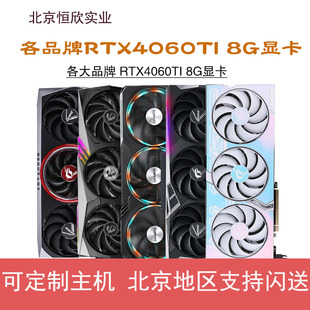 4060 全新正品 8G火神 游戏显卡 4060TI 华硕七彩虹 RTX4060