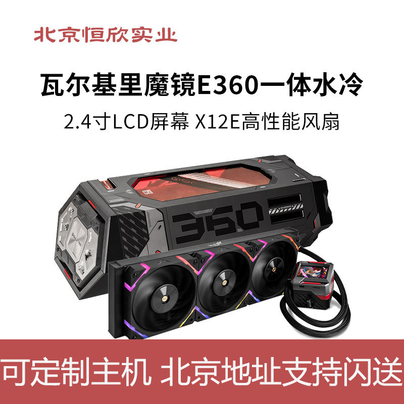 vk瓦尔基里e360纯黑/白色一体式水冷cpu散热器argb神光同步带lcd