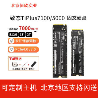 致态TiPlus7100 1T/Tipro7000 512G SSD固态硬盘PCIe4.0 2TB 4T