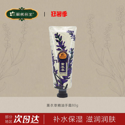 新疆解忧公主薰衣草精油手霜80g