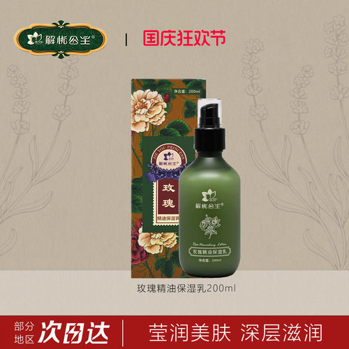 解忧公主玫瑰精油保湿乳200ml