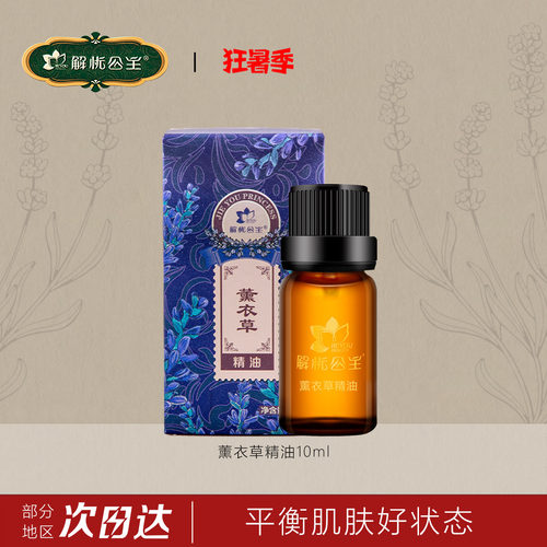 解忧公主薰衣草精油官方旗舰店