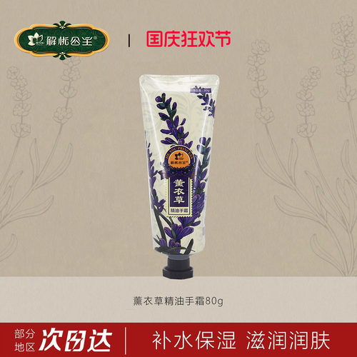 新疆解忧公主薰衣草精油手霜80g
