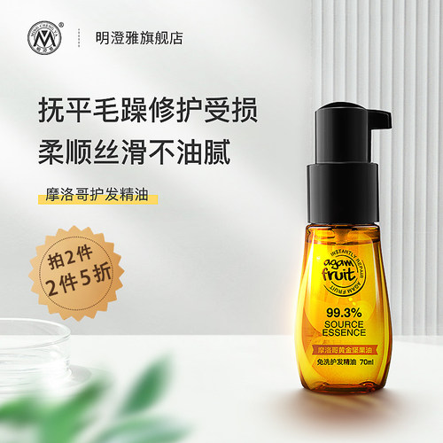 【拍2件】明澄雅摩洛哥护发精油免洗女干枯改善毛躁烫染柔顺修护 - 封面