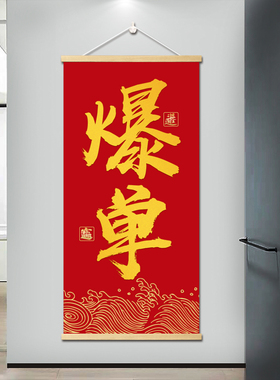 新中式公司玄关挂画 装饰画走廊卷轴 暴富发财 大卖墙画 天天爆单