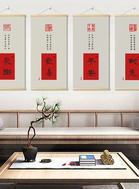 新中式玄关挂画装饰画走廊喜庆卷轴 入户门 常乐 欢喜 平安  如意