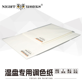 小湿盘 夜之工坊 大湿盘 份 分别适配红草 湿盘专用调色纸 50张
