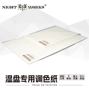 夜之工坊 湿盘专用调色纸 50张/份 分别适配红草、小湿盘、大湿盘