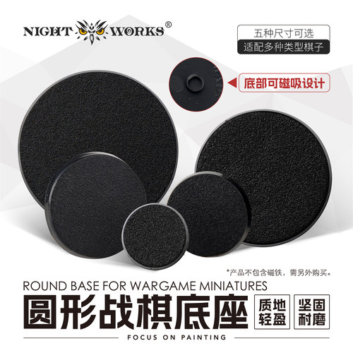夜之工坊 圆型战棋底座 25/32/40/50/60mm 微缩模型棋子塑料磁吸