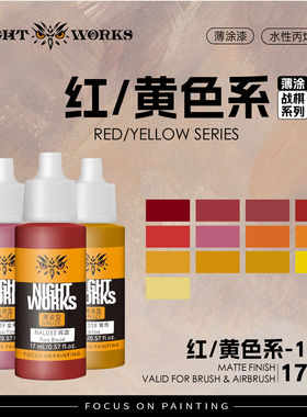 夜店漆NightWorks NAL战棋系列薄涂型 红色/黄色水性丙烯17ml消光