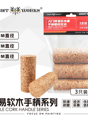 夜店特色 好用又便宜的入门简易软木塞手柄 易切割 战锤/人物微缩