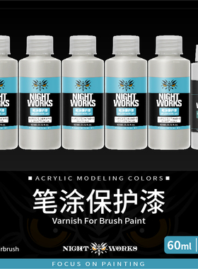 夜店漆NightWorks 笔涂保护漆 消光/柔光/光泽NAP001/2/3微缩模型