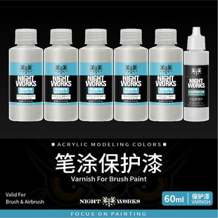 笔涂保护漆 消光 光泽NAP001 3微缩模型 柔光 夜店漆NightWorks