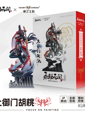 夜之工坊NightWorks 永劫无间授权 胡桃 1/24微缩塑料拼装模型