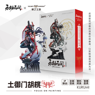 夜之工坊NightWorks 永劫无间授权 胡桃 1/24微缩塑料拼装模型