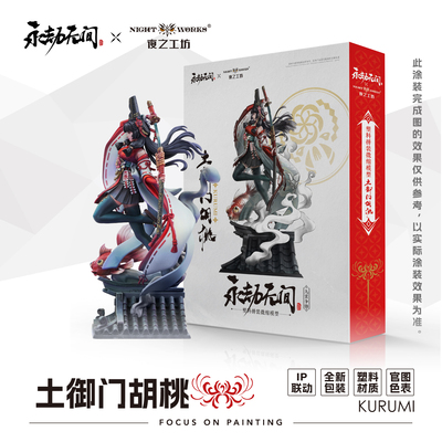 夜之工坊NightWorks 永劫无间授权 胡桃 1/24微缩塑料拼装模型