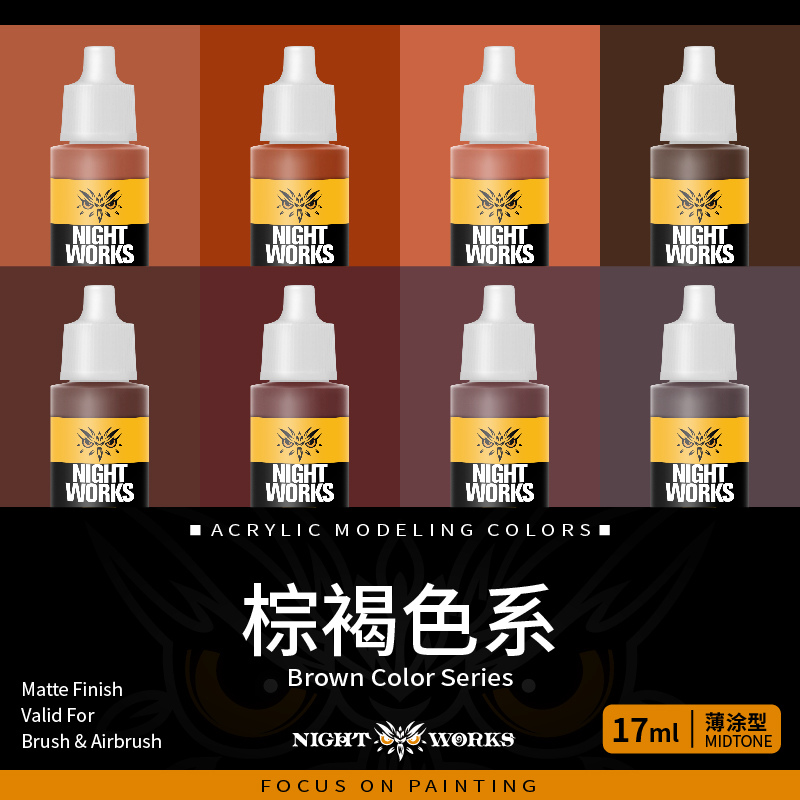 夜店漆NightWorks棕褐色