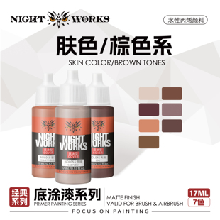 夜店漆NightWorks NDL 经典系列底涂 肤色 棕色水性丙烯 17ml消光