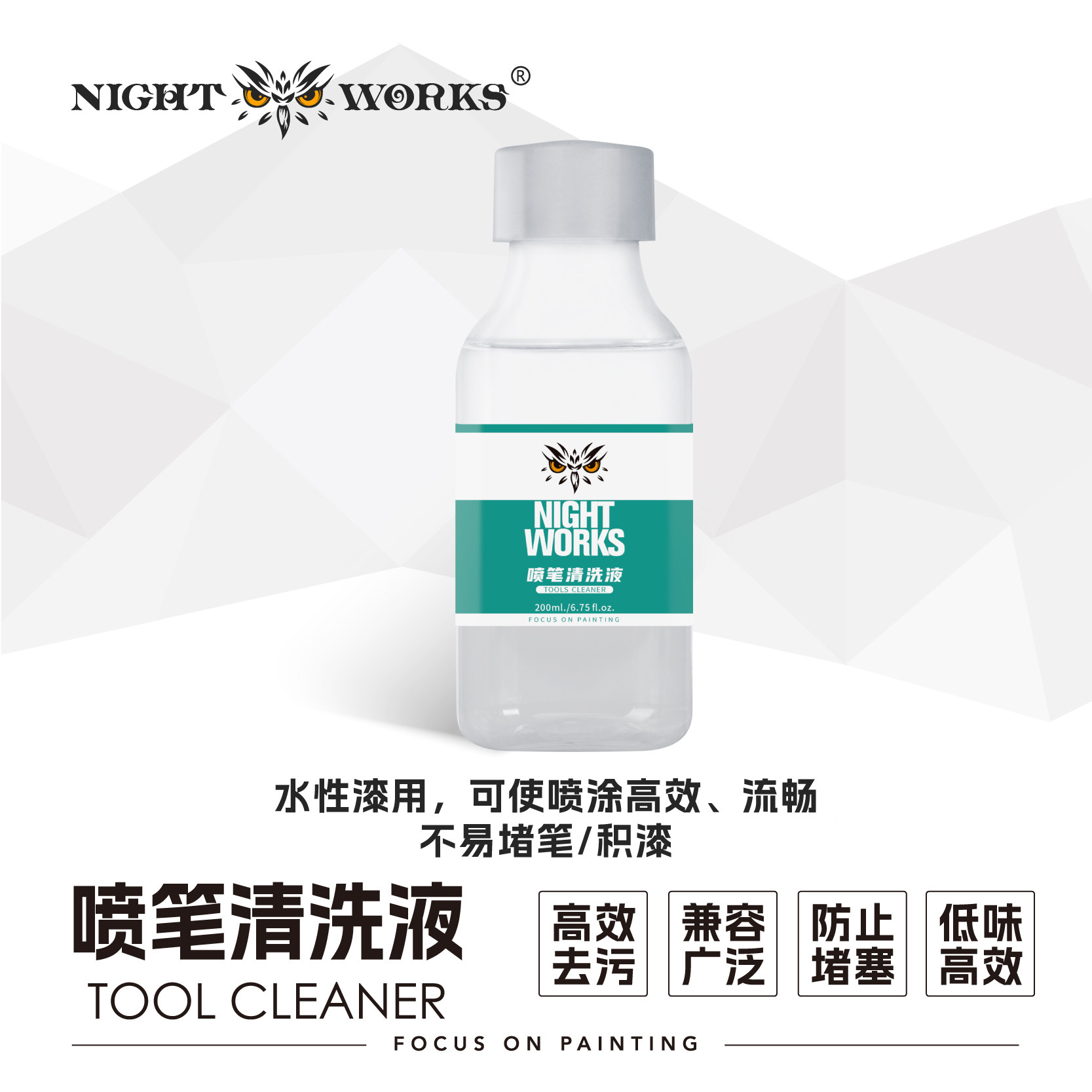 喷笔专用清洗液200ML夜之工坊图片