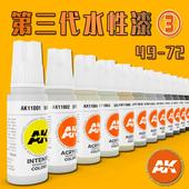 AK11049 夜之工坊 17ML 西班牙模型上色用 11072 AK3第三代水性漆