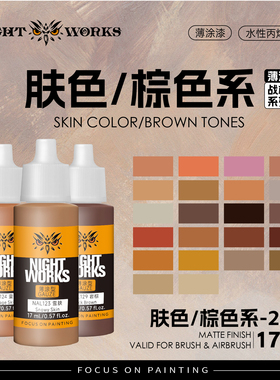 夜店漆NightWorks NAL战棋系列薄涂型 褐色/肤色水性丙烯17ml消光