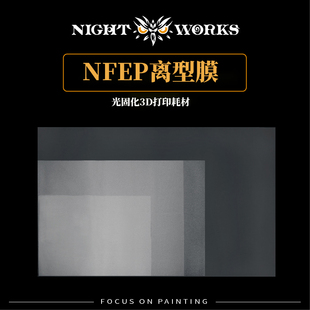 夜之工坊 3D打印 nFEP离型膜 流延膜 双面覆膜 光固化LCD DLP SLA