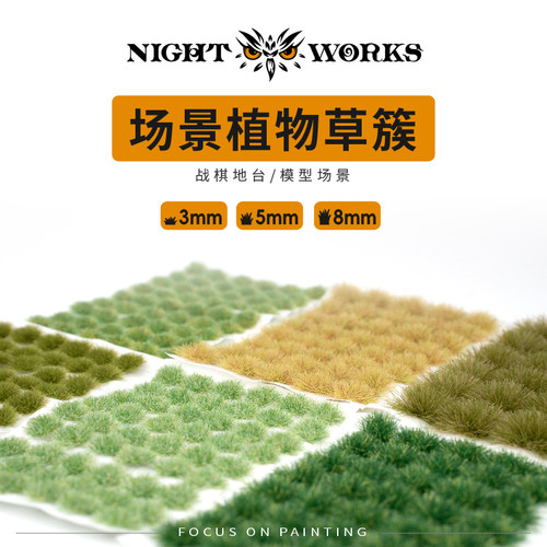 夜之工坊 Nightworks 草簇/草丛 3/5/8MM 微缩模型  植物场景制作