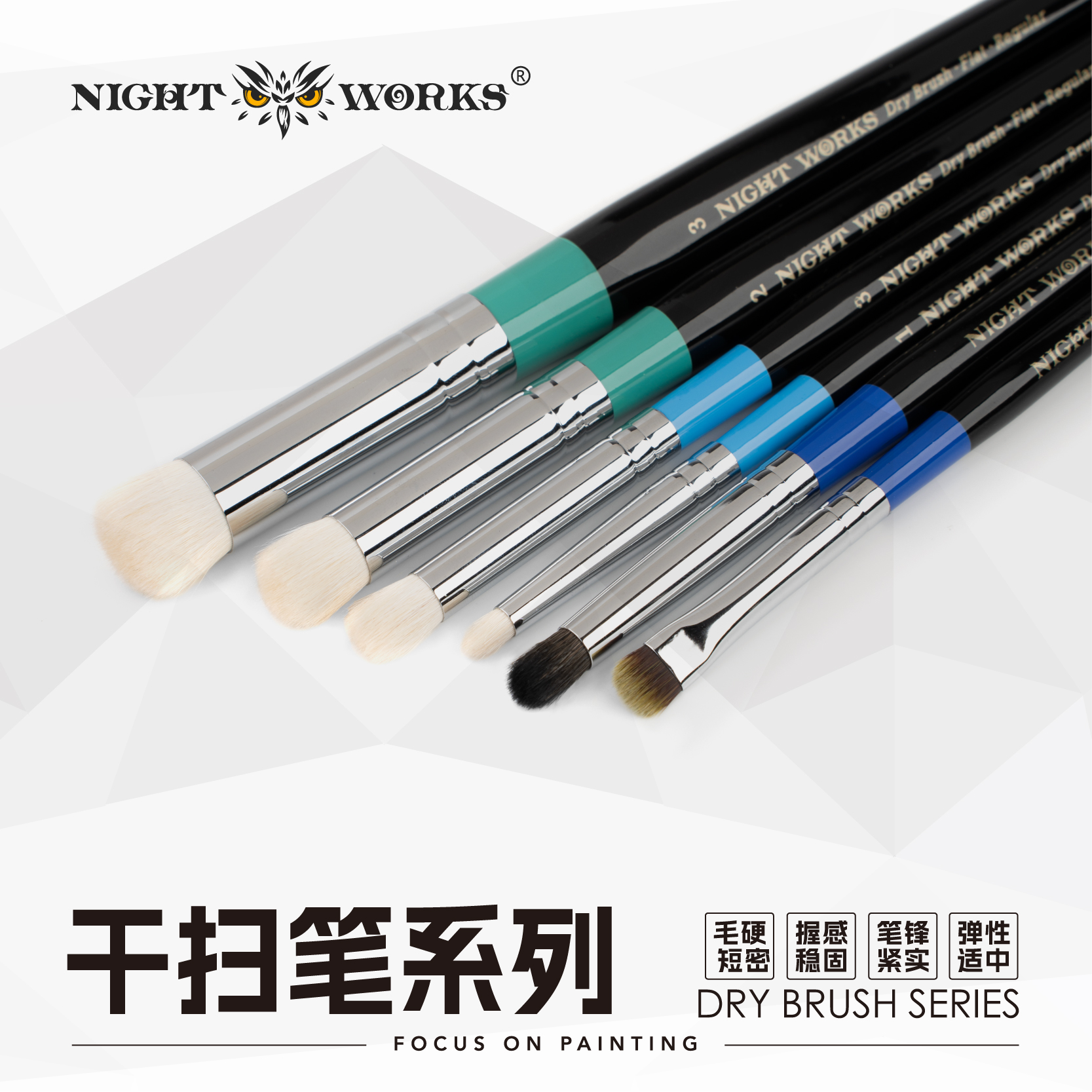 夜之工坊特色干扫笔系列 长峰款/短峰款 搭配干扫海绵/干扫板使用