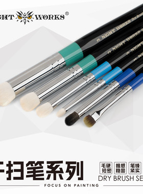 夜之工坊特色干扫笔系列 长峰款/短峰款 搭配干扫海绵/干扫板使用