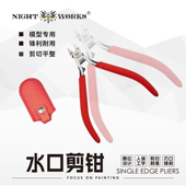 夜之工坊 单刃水口模型钳