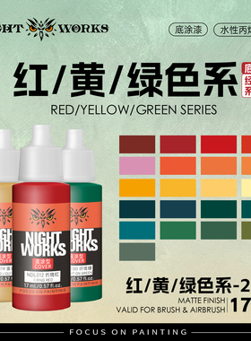 NightWorks NDL 经典系列底涂型 红色/黄色/绿色水性丙烯17ml消光