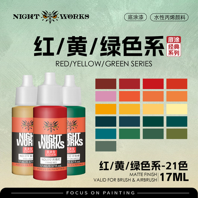 NightWorks NDL 经典系列底涂型 红色/黄色/绿色水性丙烯17ml消光