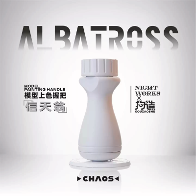 夜之工坊信天翁手涂握把微缩