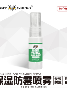 夜店漆 NightWorks 20ML湿盘用防霉保湿喷雾