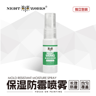 夜店漆 NightWorks 20ML湿盘用防霉保湿喷雾