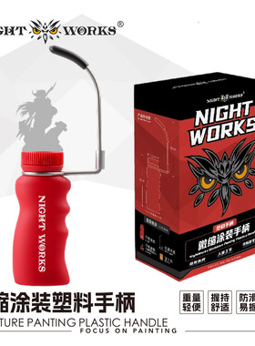 夜之工坊战棋微缩涂装手柄