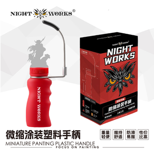 夜之工坊night works 微缩涂装手柄 塑料手柄 掌中涂微缩塑胶喷附