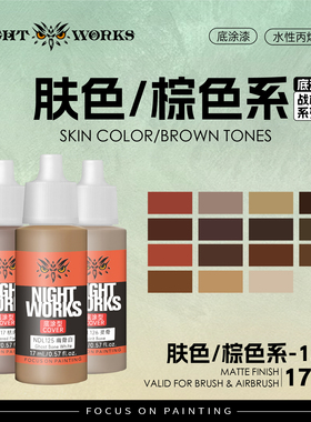 夜店漆 NDL 战棋系列底涂型 褐色/肤色 水性丙烯 17ml消光