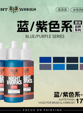 夜店漆NightWorks NDL 战棋系列底涂型 蓝/紫色 水性丙烯17ml消光