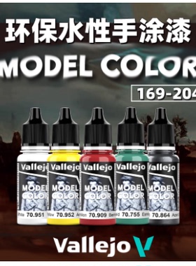 夜之工坊 西班牙AV vallejo环保水性漆 手涂丙烯颜料17ml 145-168