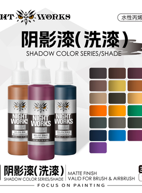 夜店漆NightWorks NSL 战棋系列阴影漆洗漆 水性丙烯 笔涂漆 35ml