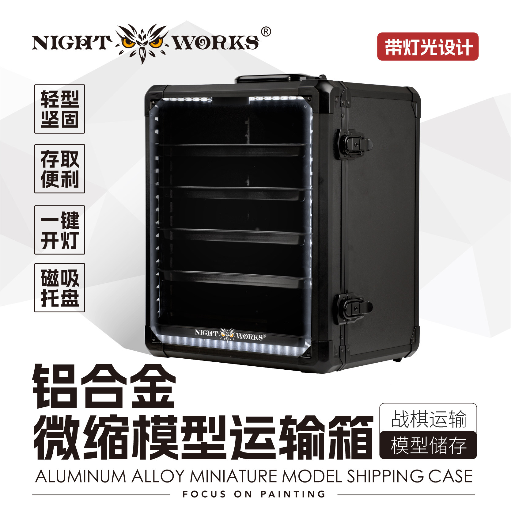 夜之工坊铝合金运输箱战锤/人像/兵人/手办桌游收纳箱微缩模型
