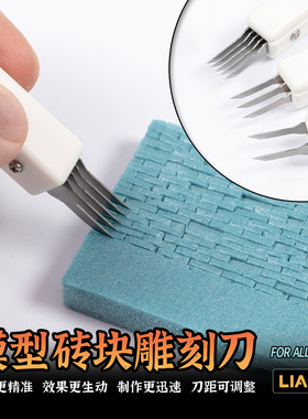 LIANG-0227a 模型砖块雕刻刀
