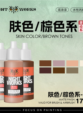 夜店漆NightWorks NDL 经典系列底涂 肤色 棕色水性丙烯 17ml消光